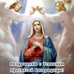С Успением Пресвятой Богородицы картинка 7 скачать безплатно