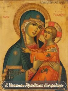С Успением Пресвятой Богородицы картинка 8 скачать безплатно