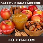 С Яблочным Спасом картинка 11 скачать безплатно