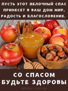 С Яблочным Спасом картинка 11 скачать безплатно