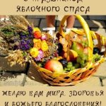 С Яблочным Спасом картинка 2 скачать безплатно