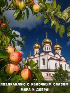 С Яблочным Спасом картинка 1 скачать безплатно