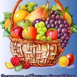 С Яблочным Спасом картинка 10 скачать безплатно