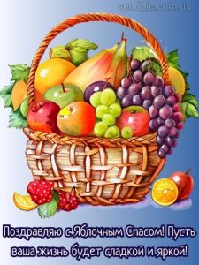 С Яблочным Спасом картинка 10 скачать безплатно