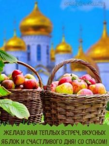 С Яблочным Спасом картинка 7 скачать безплатно
