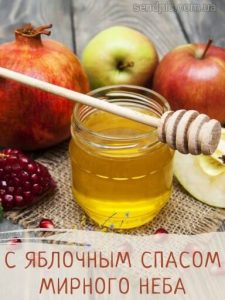 С Яблочным Спасом картинка 8 скачать безплатно