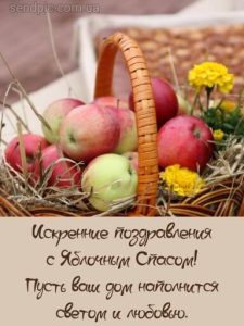 С Яблочным Спасом картинка 6 скачать безплатно