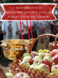 С Яблочным Спасом картинка 4 скачать безплатно