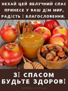 З Яблучним Спасом картинка 12 скачати безкоштовно
