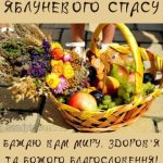 З Яблучним Спасом картинка 3 скачати безкоштовно