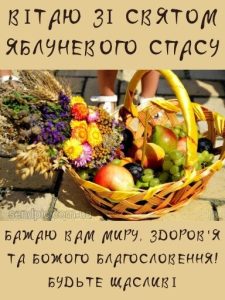 З Яблучним Спасом картинка 3 скачати безкоштовно