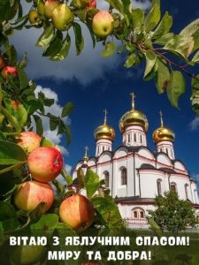 З Яблучним Спасом картинка 1 скачати безкоштовно