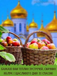 З Яблучним Спасом картинка 9 скачати безкоштовно