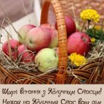 З Яблучним Спасом картинка 7 скачати безкоштовно