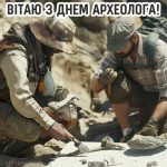Картинка з днем археолога 3 скачати безкоштовно