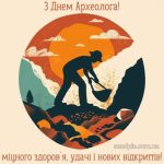 Картинка з днем археолога 1 скачати безкоштовно