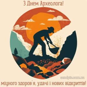 Картинка з днем археолога 1 скачати безкоштовно