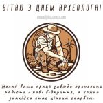 Картинка з днем археолога 12 скачати безкоштовно