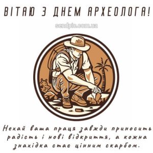 Картинка з днем археолога 12 скачати безкоштовно