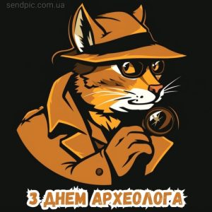 Картинка з днем археолога 7 скачати безкоштовно