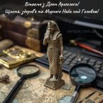 Картинка з днем археолога 6 скачати безкоштовно