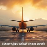 З днем авіації України картинка 3 скачати безкоштовно