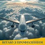 З днем авіації України картинка 9 скачати безкоштовно