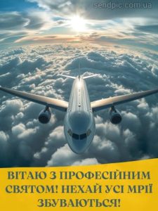З днем авіації України картинка 9 скачати безкоштовно