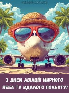 З днем авіації України картинка 7 скачати безкоштовно