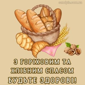 З Горіховим Спасом картинка 9 скачати безкоштовно