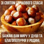 З Горіховим Спасом картинка 8 скачати безкоштовно