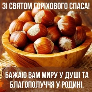 З Горіховим Спасом картинка 8 скачати безкоштовно