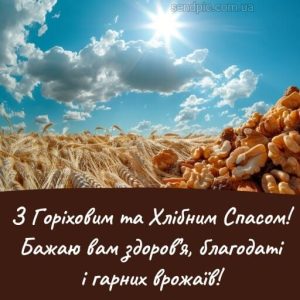З Горіховим Спасом картинка 7 скачати безкоштовно