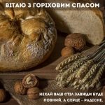 З Горіховим Спасом картинка 6 скачати безкоштовно