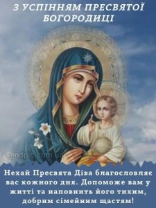З Успінням Пресвятої Богородиці картинка 13 скачати безкоштовно
