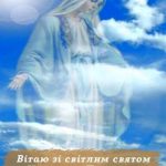 З Успінням Пресвятої Богородиці картинка 5 скачати безкоштовно