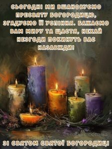 З Успінням Пресвятої Богородиці картинка 11 скачати безкоштовно