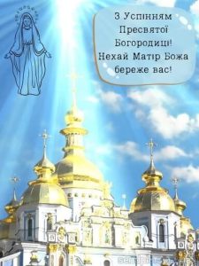 З Успінням Пресвятої Богородиці картинка 12 скачати безкоштовно