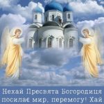 З Успінням Пресвятої Богородиці картинка 10 скачати безкоштовно