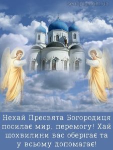 З Успінням Пресвятої Богородиці картинка 10 скачати безкоштовно