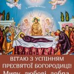 З Успінням Пресвятої Богородиці картинка 9 скачати безкоштовно