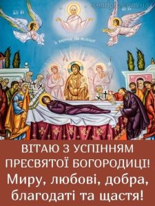 З Успінням Пресвятої Богородиці картинка 9 скачати безкоштовно