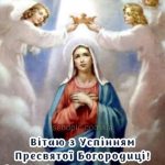 З Успінням Пресвятої Богородиці картинка 8 скачати безкоштовно