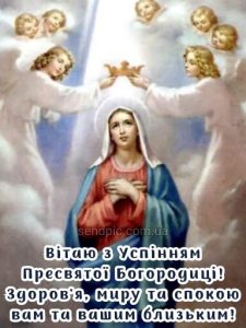 З Успінням Пресвятої Богородиці картинка 8 скачати безкоштовно