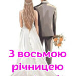 8 років весілля картинки українською 1