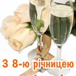 8 років весілля картинки українською 3