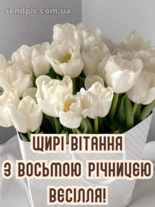 8 років весілля картинки українською 5