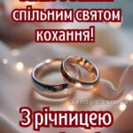 Привітання з річницею весілля картинки 7