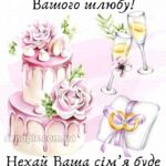 Привітання з річницею весілля прикольні картинки 4