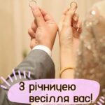 Вітання з річницею весілля картинки 8